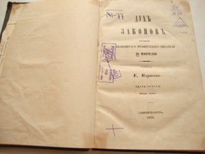 Монтескю-Дух Законов-2 Тома из Трех-1862г