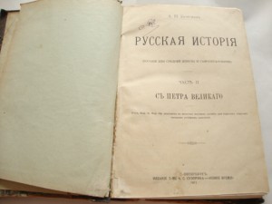 Боргман-Русская История с Петра Великого-изд-1913г