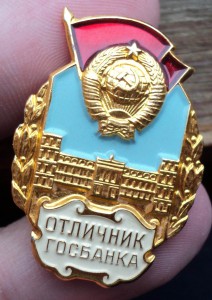 Отличник Госбанка 1966 г. Знак , док , коробка.