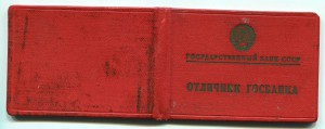 Отличник Госбанка 1966 г. Знак , док , коробка.