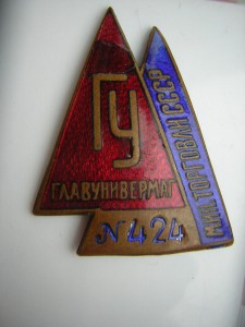 ГУ___ГЛАВунивермаг____мин-во торговли СССР