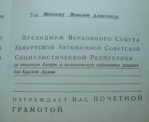 Почетная грамота Удмуртской АССР 1943 г