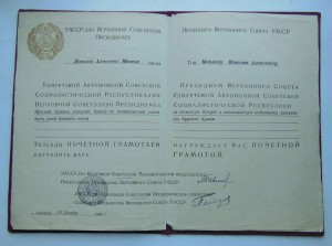 Почетная грамота Удмуртской АССР 1943 г