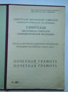 Почетная грамота Удмуртской АССР 1943 г