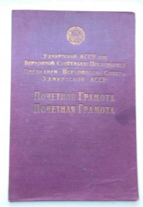 Почетная грамота Удмуртской АССР 1943 г