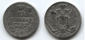 10 коп. 1825 г. СПБ-ПД.