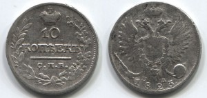 10 коп. 1823 г. СПБ-ПД.