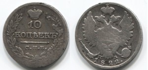 10 коп. 1822 г. СПБ-ПД.