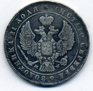 Рубль 1847 МW