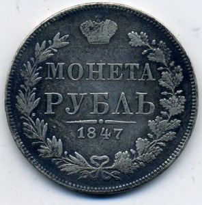 Рубль 1847 МW