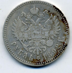 1 рубль 1892 года