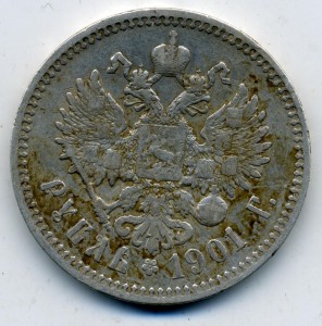 1 рубль 1901 ЭБ
