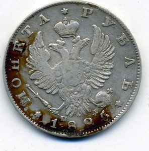 1 рубль 1825 г.