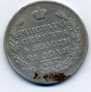 1 рубль 1825 г.
