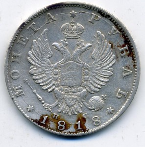 1 рубль 1818