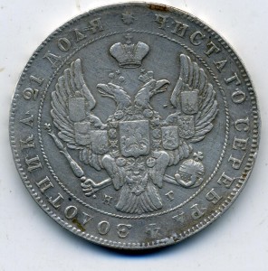 1 руб 1841 года