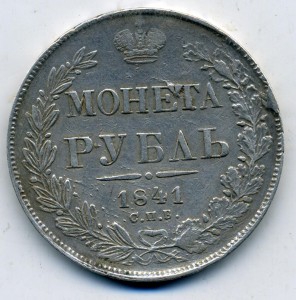 1 руб 1841 года