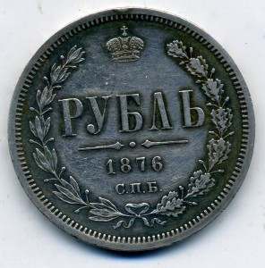 1 рубль 1876
