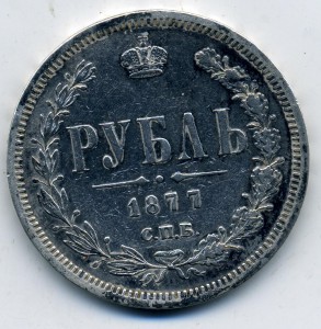 1 рубль 1877