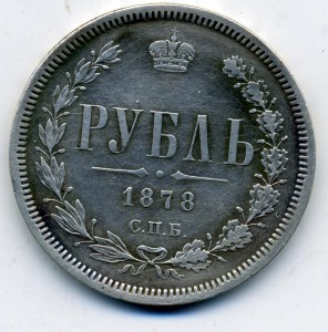 1 рубль 1878