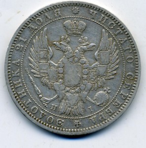 1 рубль 1848