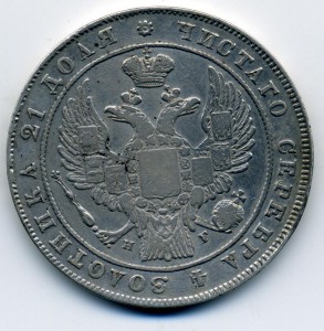 1 рубль 1834