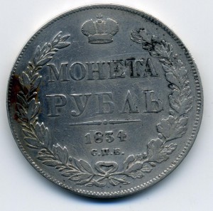 1 рубль 1834