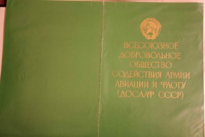 Диплом 3 степени ЦК ДОСААФ СССР. 1974г