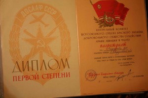 Диплом 1 степени ЦК ДОСААФ СССР 1974 г