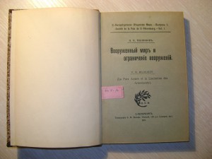 Милюков П.Н.Вооруженный мир и ограничение вооружений.1911