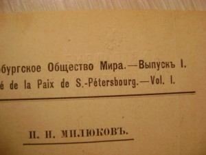 Милюков П.Н.Вооруженный мир и ограничение вооружений.1911