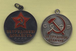 Трудовые доблесть и отличие плоское и округлое