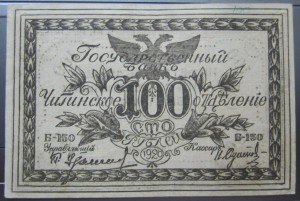 100 рублей.Чита. (1920г.)