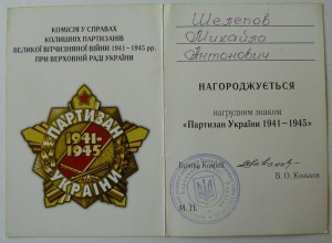 рядовой партизан Партизанского Отряда подполк-ка Прокопюка