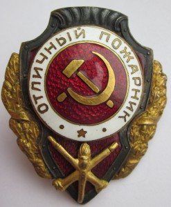 Отличный "Отличный пожарник" с удостоверением.