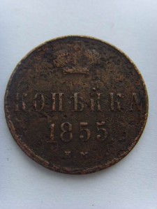 1 КОП.1855г.