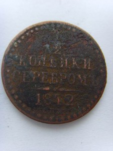 1/2 КОП. 1842г.