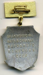 За активную работу в народном контроле