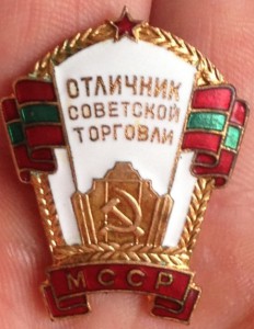 Отличник советской торговли МССР