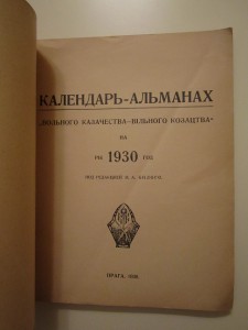 Календарь-альманах вольного казачества 1930 г.