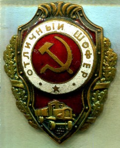 Отличный ШОФЕР, 8-й тип по Хламкину, РЕДКИЙ!!!