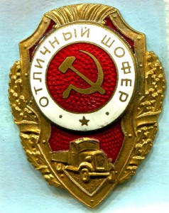 Отличный ШОФЕР, 8-й тип, з-д Победа