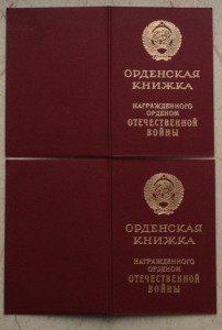 Два чистых документа на юб. ОВ 2-й степени(номера подряд)