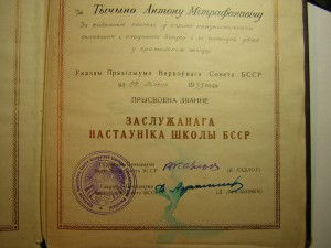 Почётная грамота____ЗАСЛУЖЕННЫЙ УЧИТЕЛЬ БССР___1955 г.