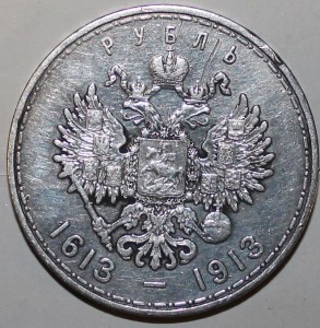 Рубль 300 лет ДР