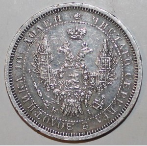 Монета полтина 1853 г.