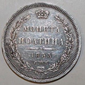 Монета полтина 1853 г.