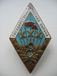 ХХХ лет Гос Лес Охране+док