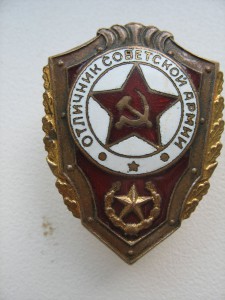 Отличник СА