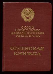 ОК Орден Ленина 306639+ ГСС 10808 + Книжка 019727